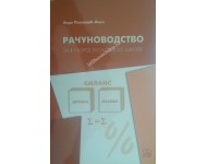 RAČUNOVODSTVO - za prvi razred ekonomske škole Autor: POZNANIĆ-LEKO VERA  KB broj: 21638